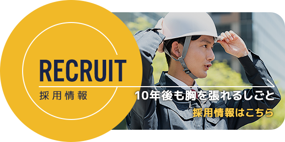 採用情報