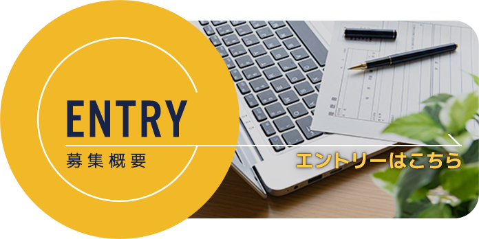 エントリーはこちら