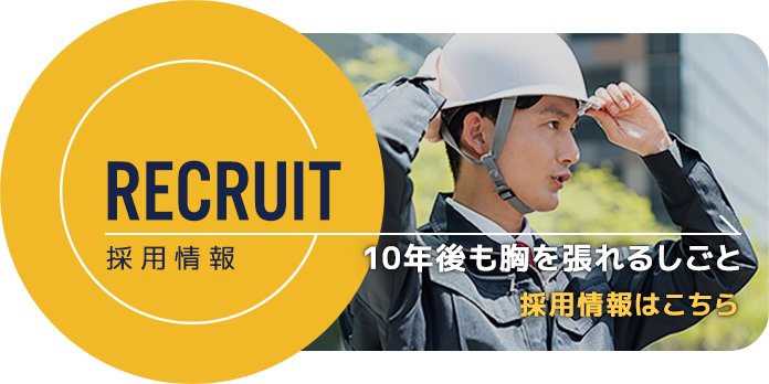 採用情報はこちら