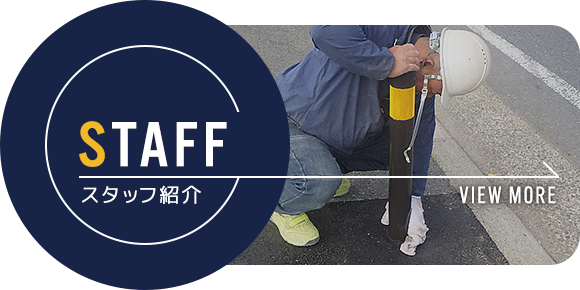 スタッフ紹介